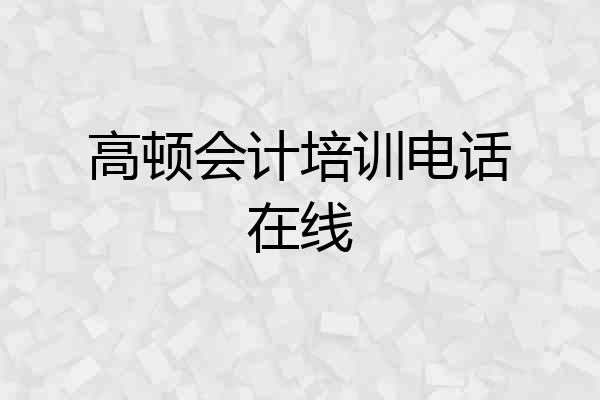 高顿会计培训电话在线