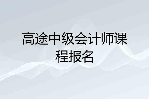 高途中级会计师课程报名
