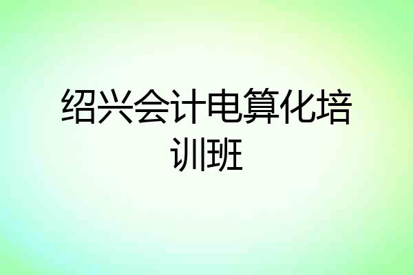 绍兴会计电算化培训班