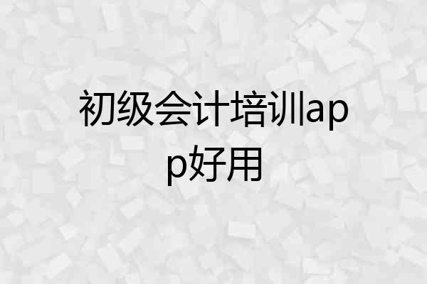 初级会计培训app好用