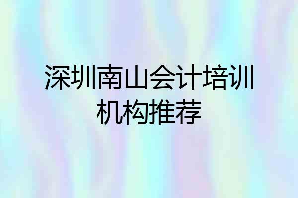 深圳南山会计培训机构推荐