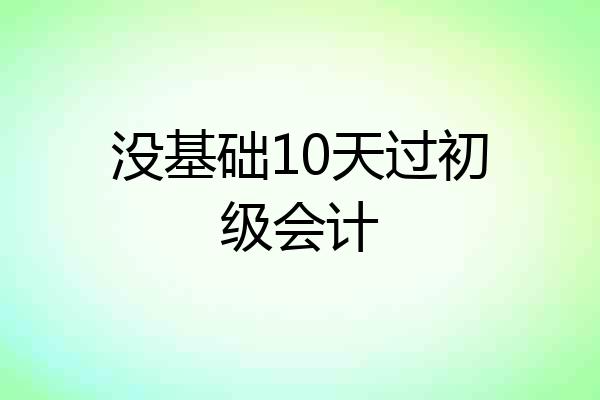 没基础10天过初级会计