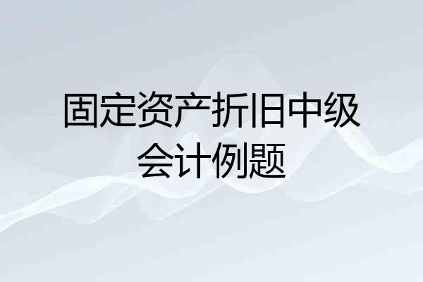 固定资产折旧中级会计例题