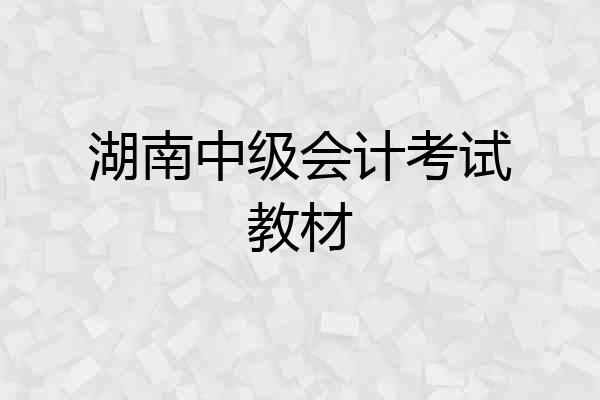湖南中级会计考试教材