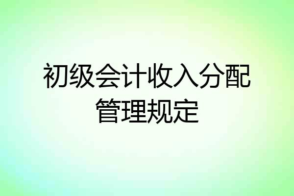 初级会计收入分配管理规定