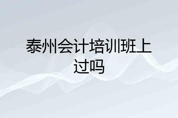 泰州会计培训班上过吗