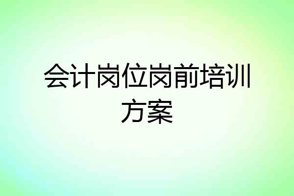 会计岗位岗前培训方案