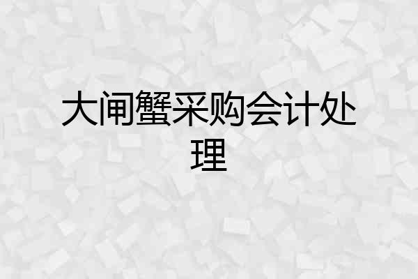 大闸蟹采购会计处理