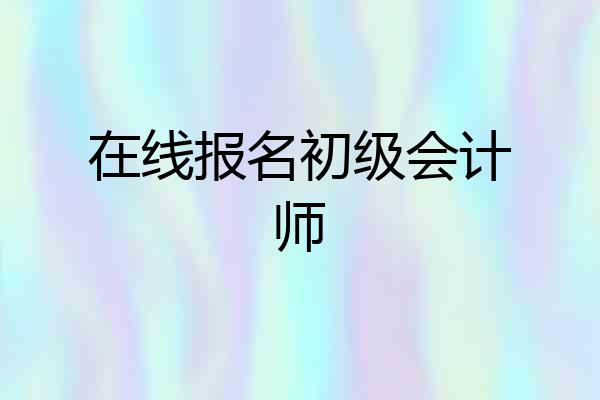 在线报名初级会计师