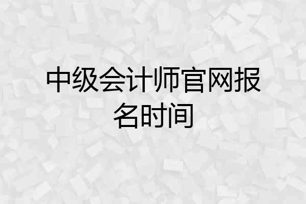 中级会计师官网报名时间