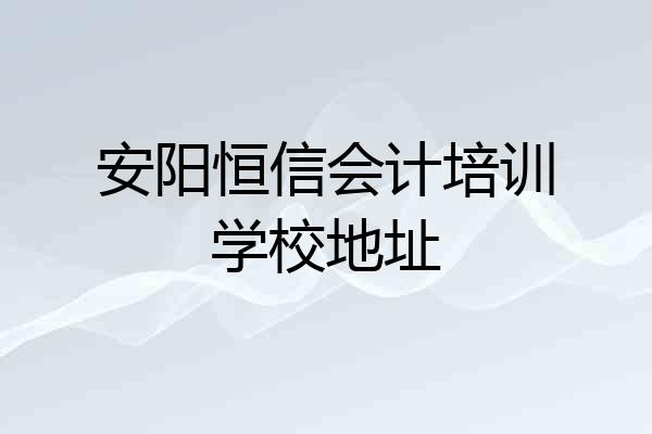 安阳恒信会计培训学校地址
