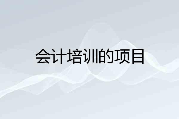 会计培训的项目