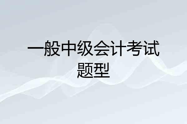 一般中级会计考试题型