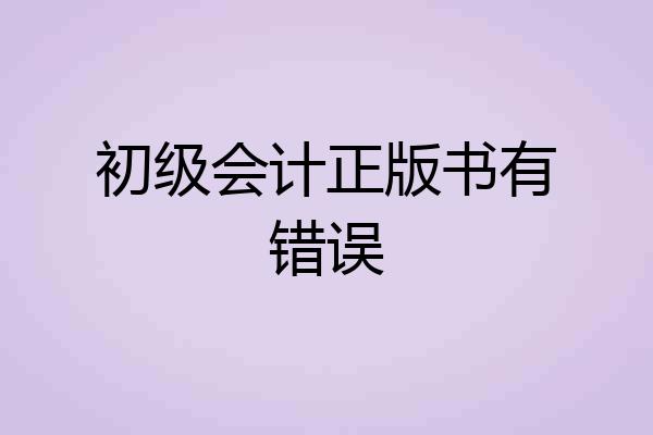 初级会计正版书有错误