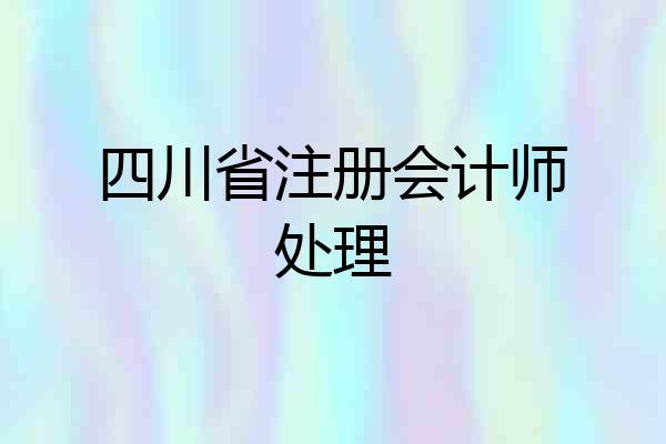 四川省注册会计师处理