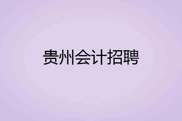 贵州会计招聘