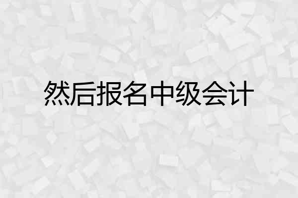 然后报名中级会计