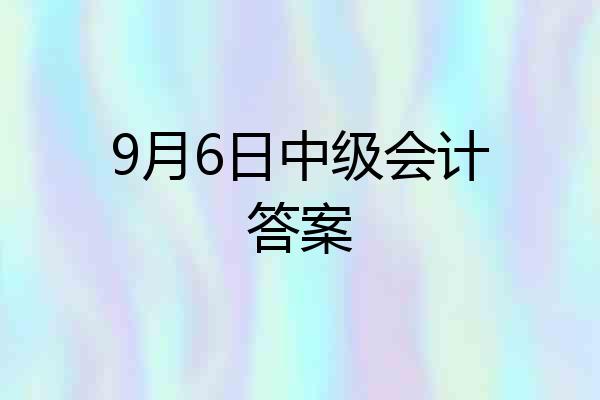 9月6日中级会计答案