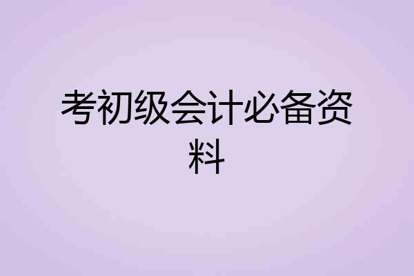 考初级会计必备资料