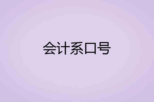 会计系口号
