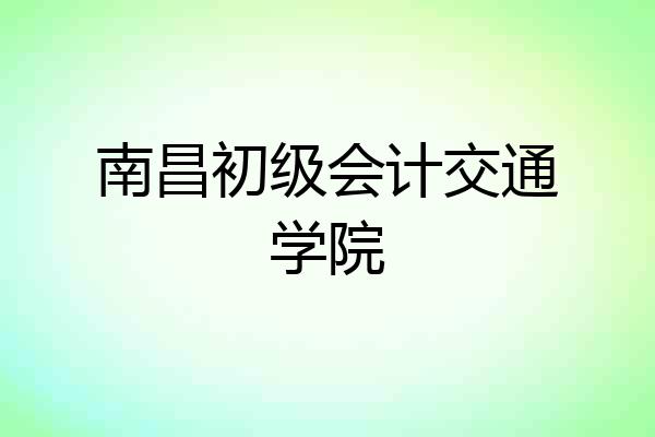 南昌初级会计交通学院