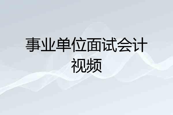 事业单位面试会计视频