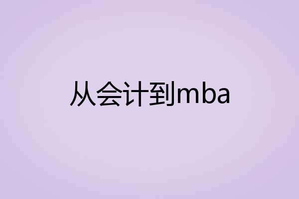 从会计到mba