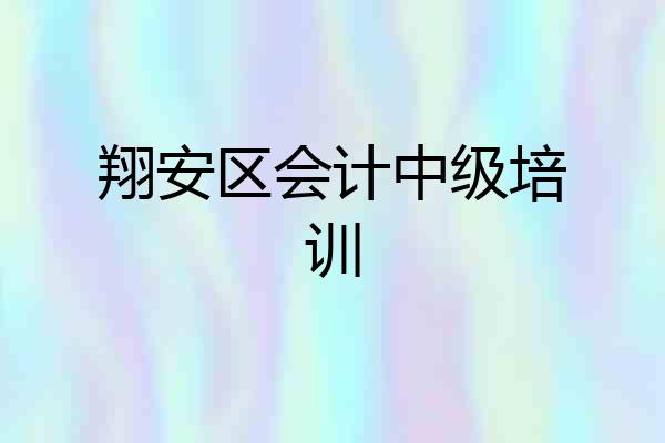 翔安区会计中级培训