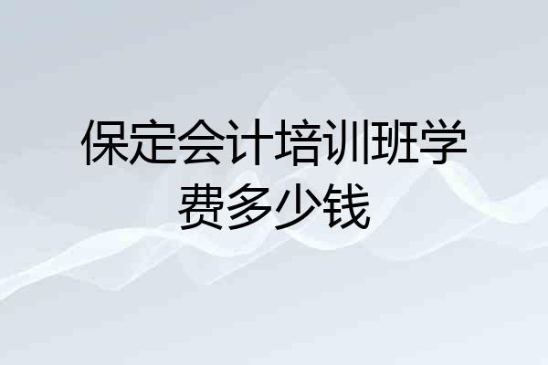 保定会计培训班学费多少钱