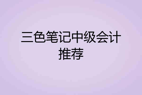 三色笔记中级会计推荐