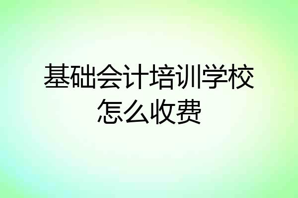 基础会计培训学校怎么收费