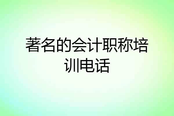 著名的会计职称培训电话