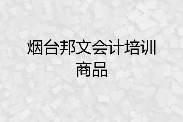 烟台邦文会计培训商品