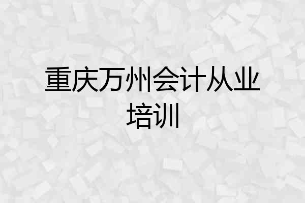重庆万州会计从业培训