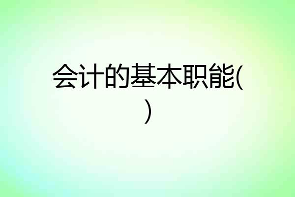 会计的基本职能()