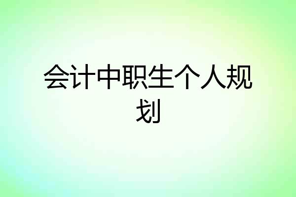 会计中职生个人规划