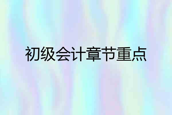 初级会计章节重点