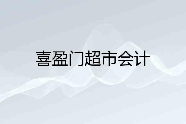 喜盈门超市会计