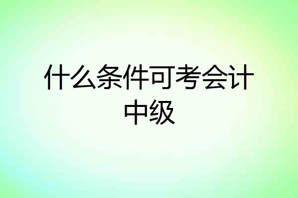 什么条件可考会计中级