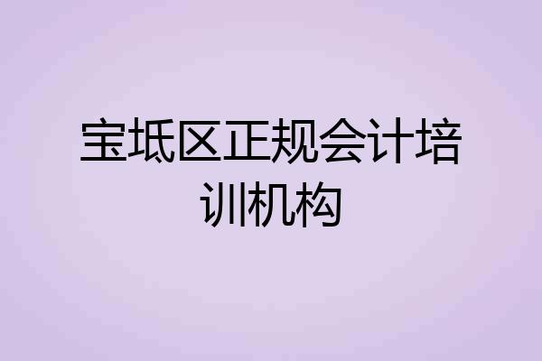 宝坻区正规会计培训机构