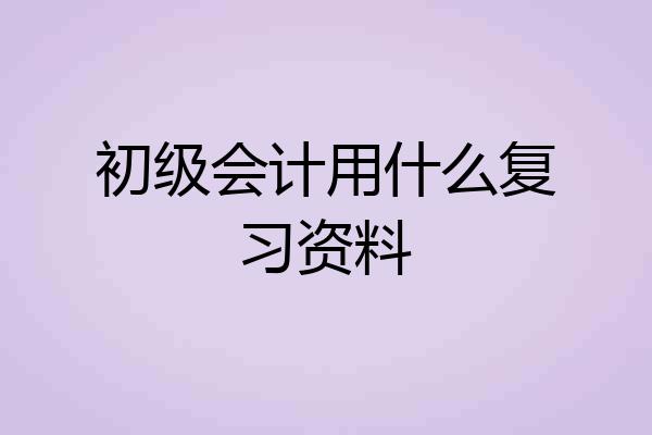 初级会计用什么复习资料