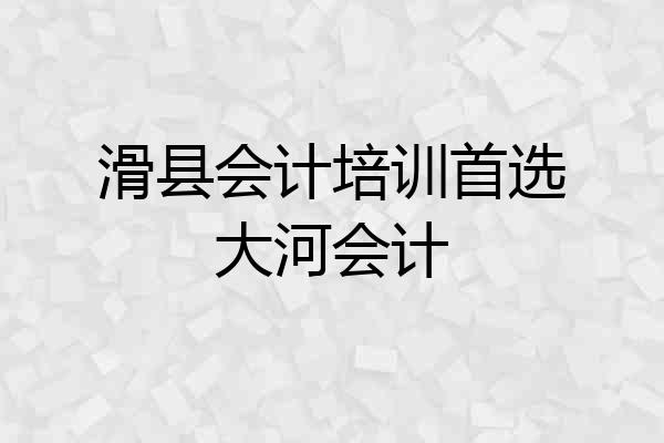 滑县会计培训首选大河会计