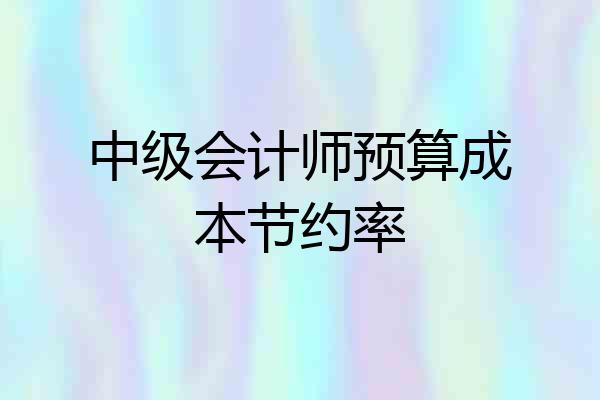 中级会计师预算成本节约率