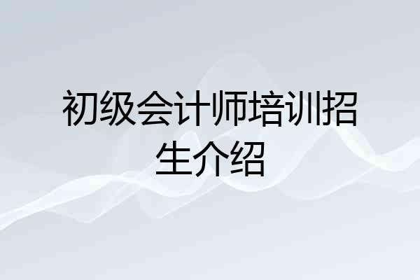 初级会计师培训招生介绍