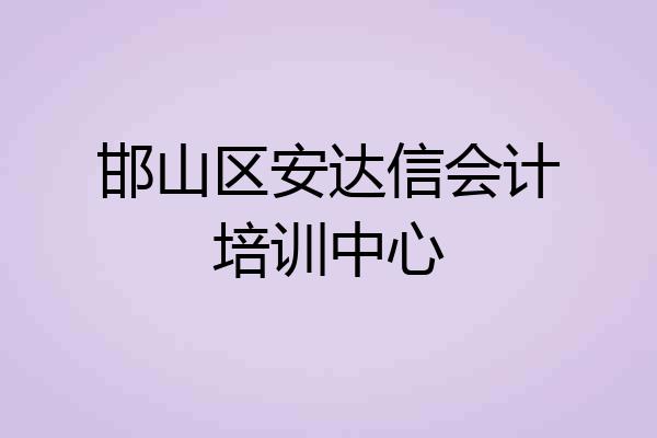 邯山区安达信会计培训中心