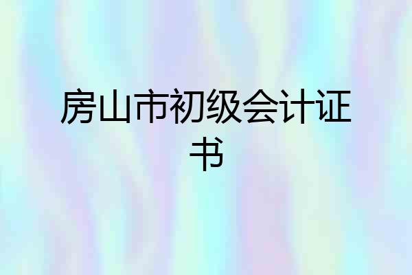 房山市初级会计证书
