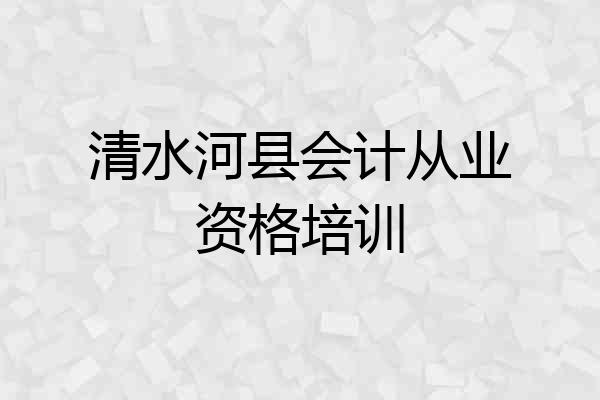 清水河县会计从业资格培训