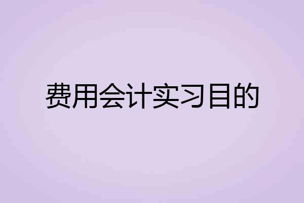 费用会计实习目的