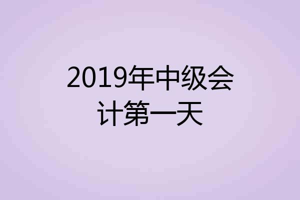 2019年中级会计第一天