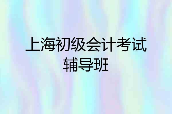 上海初级会计考试辅导班